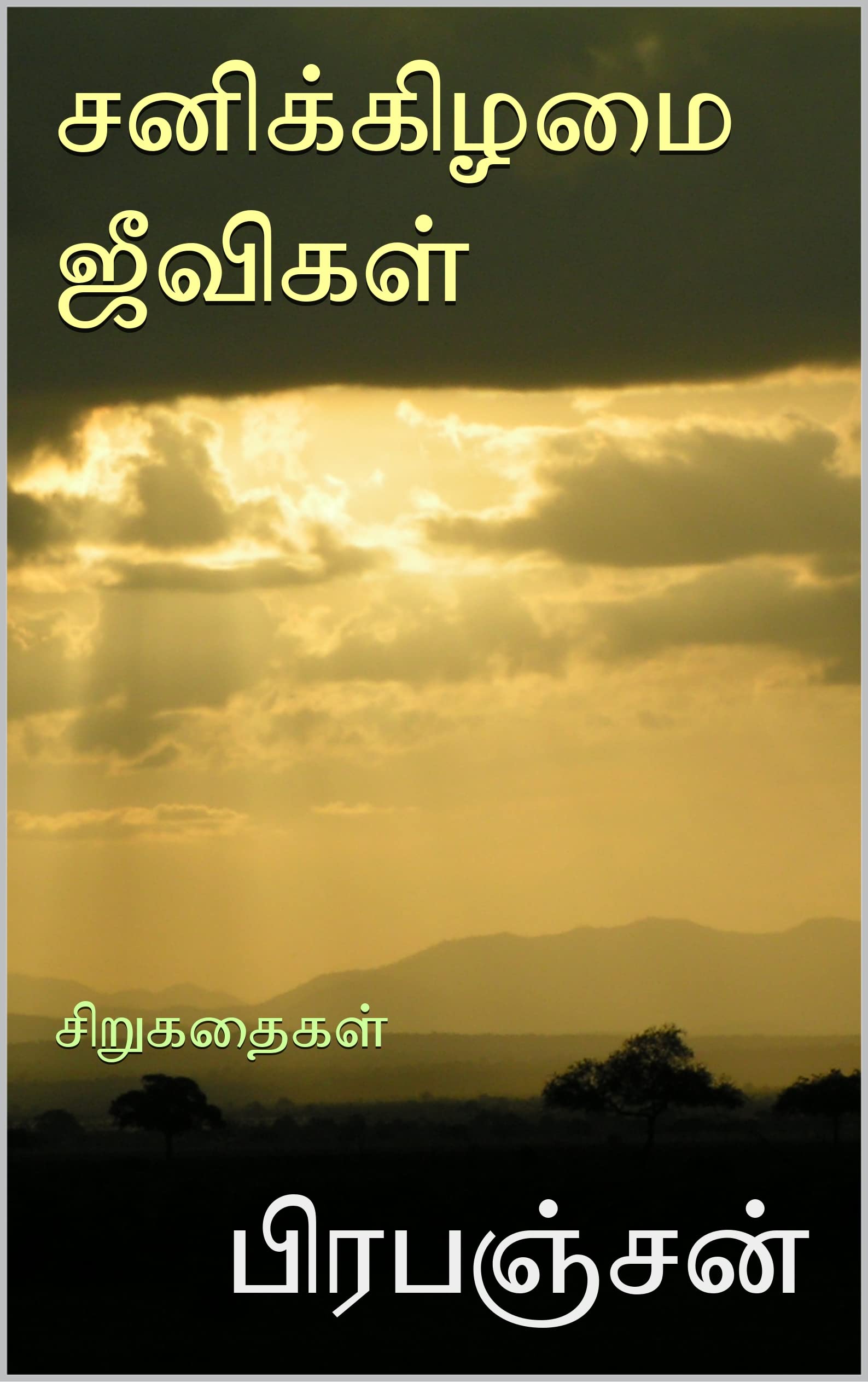 Sanikilamai Jeevigal (சனிக்கிழமை ஜீவிகள்): Shortstories (சிறுகதைகள்)