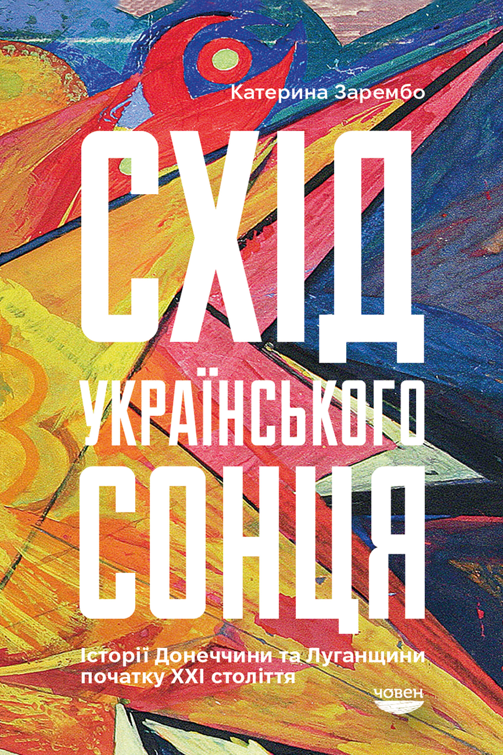 Схід українського сонця book cover