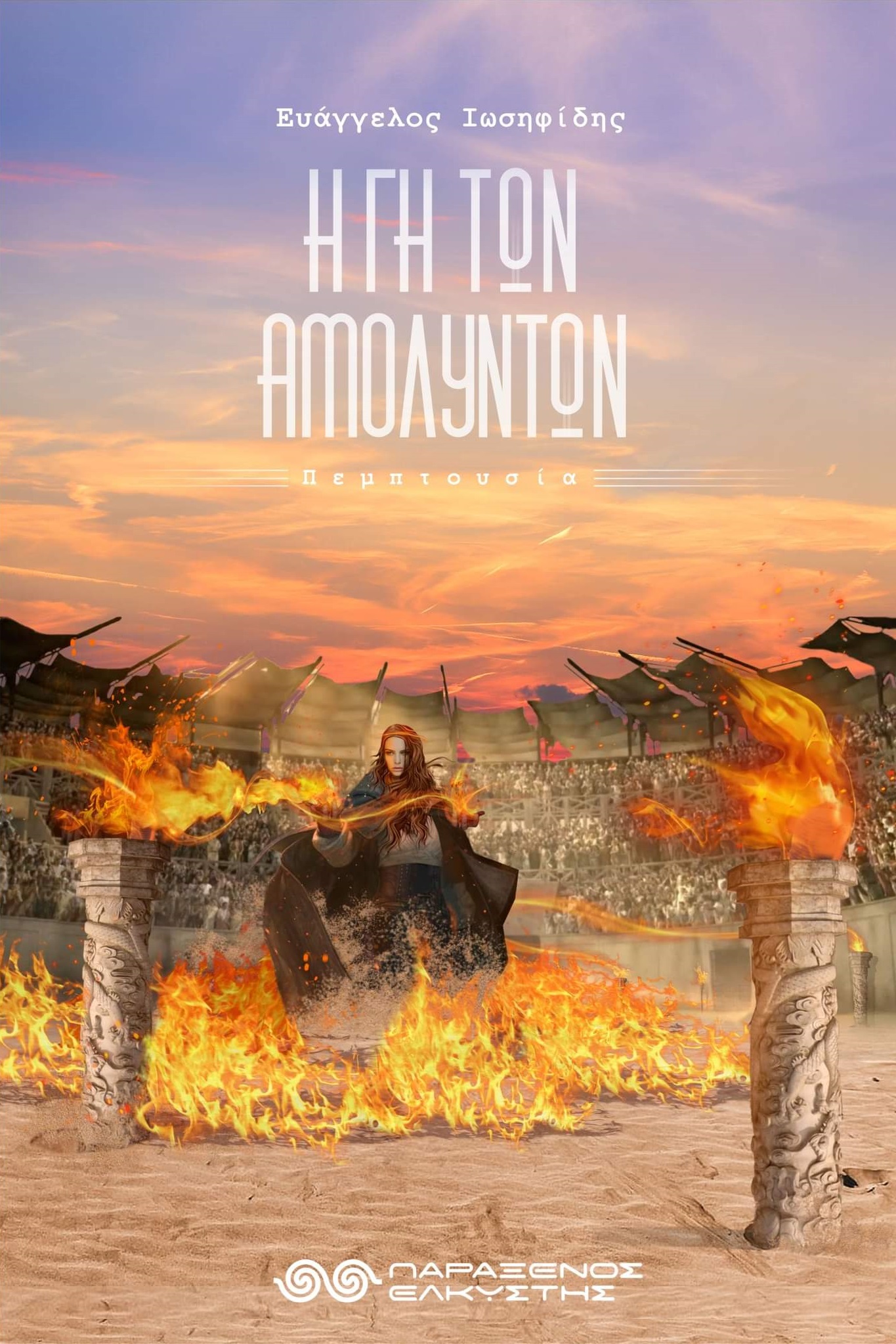 Η Γη των Αμόλυντων book cover 3