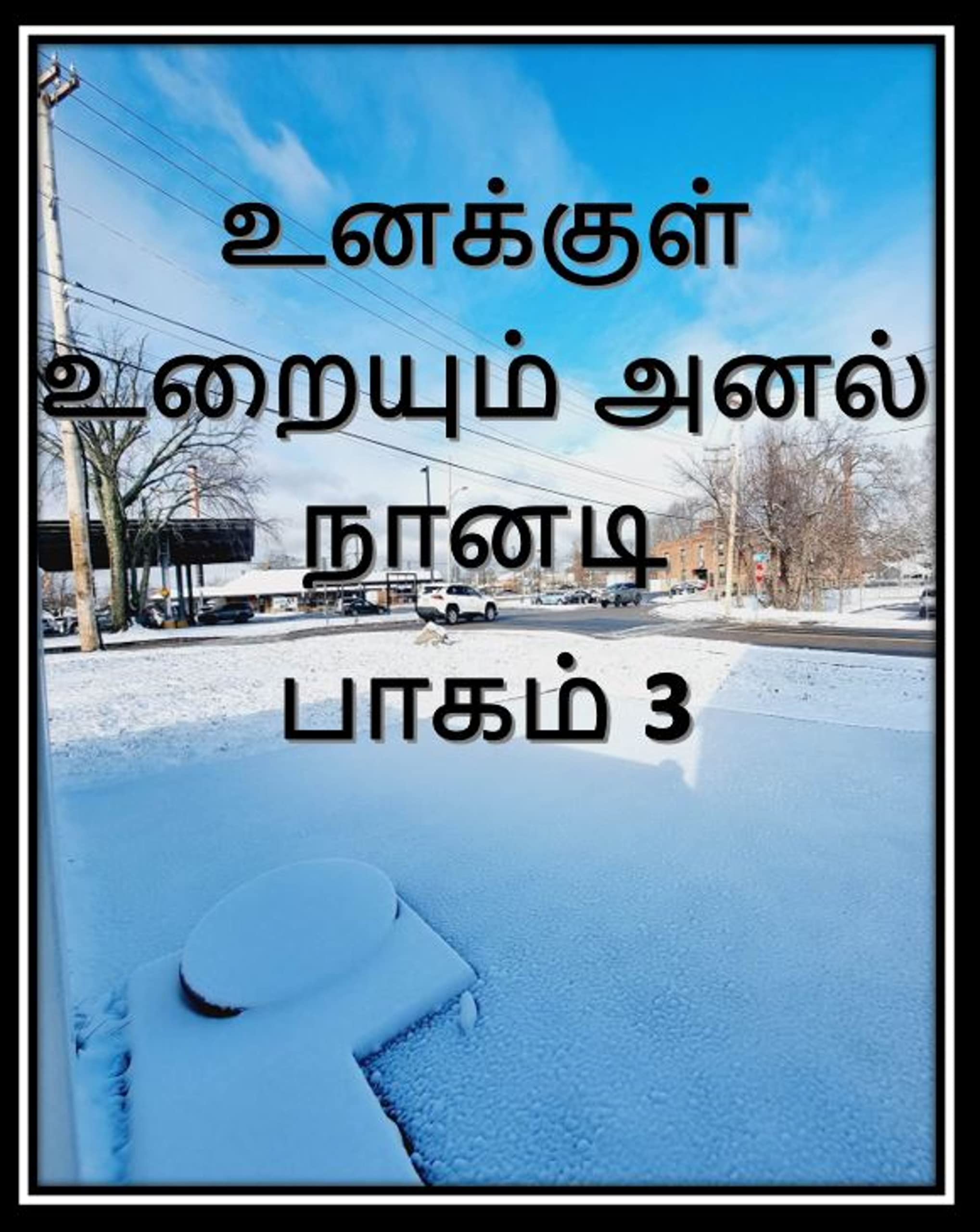 உனக்குள் உறையும் அனல் நானடி- பாகம் 3: Unakul Uraiyum Anal Nanadi- part 3