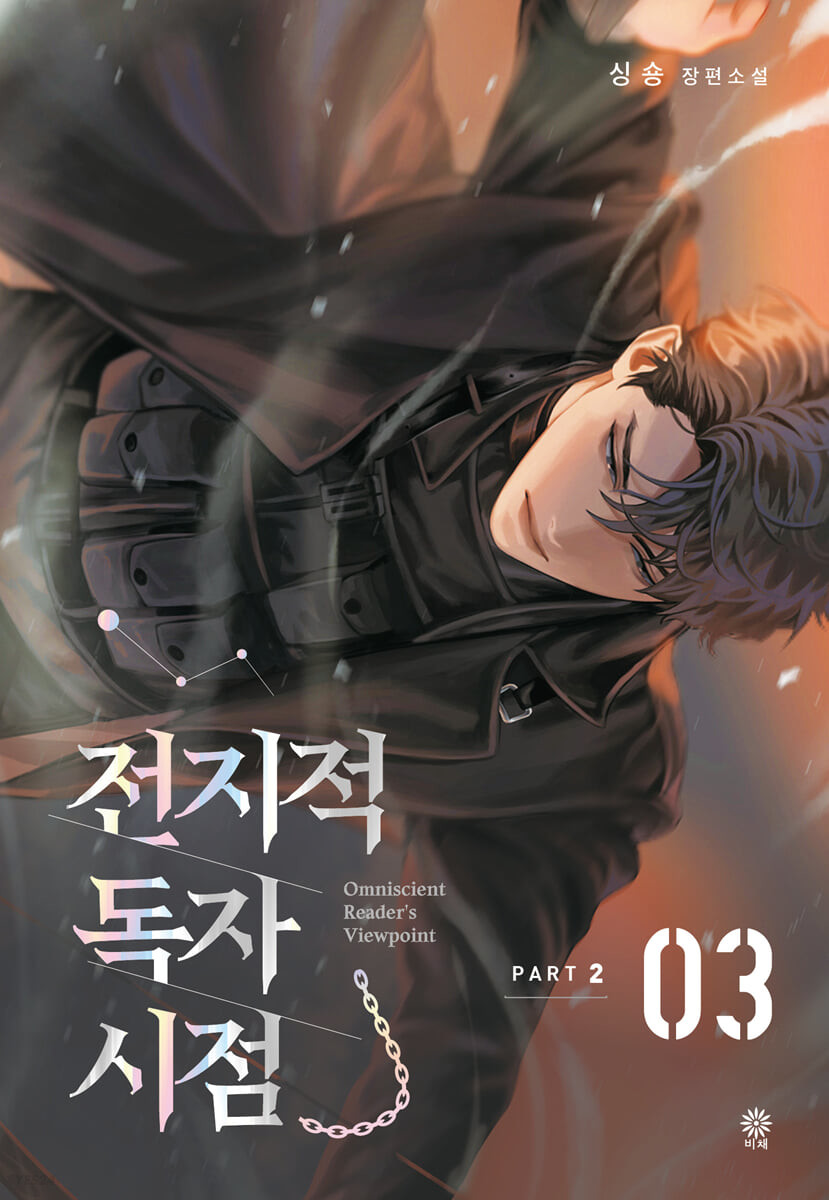 전지적 독자 시점 Part 2 03 book cover
