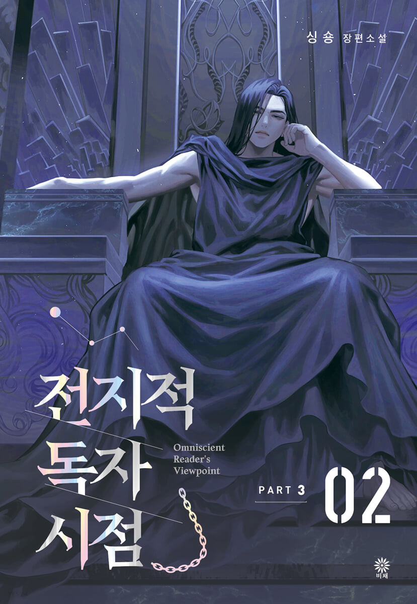 전지적 독자 시점 Part 3 02 book cover