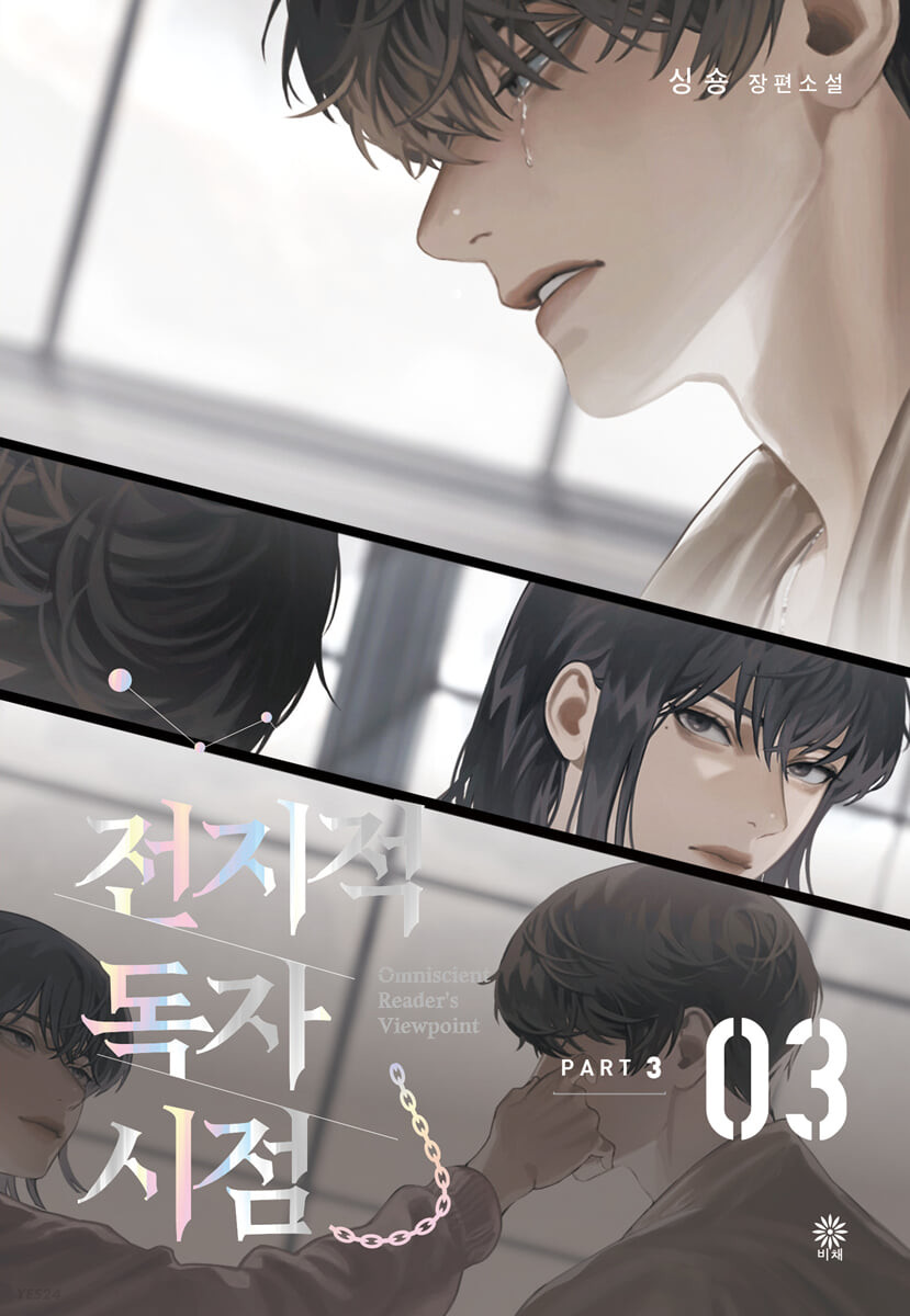 전지적 독자 시점 Part 3 03 book cover