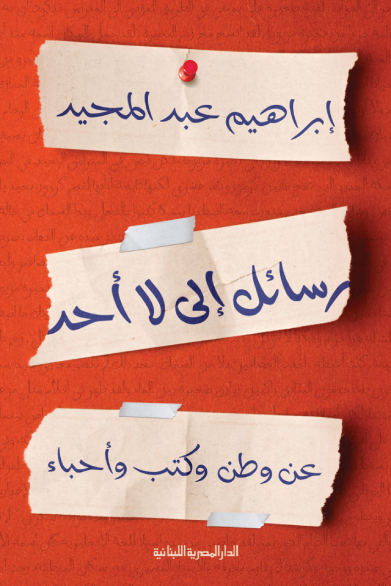 رسائل إلى لا أحد book cover