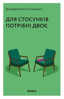 Для стосунків потрібні двоє book cover