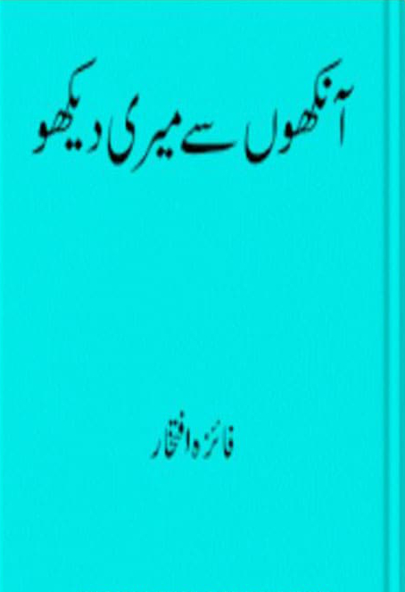 Ankhon Se Meri Dekho / آنکھوں سے میری دیکھو