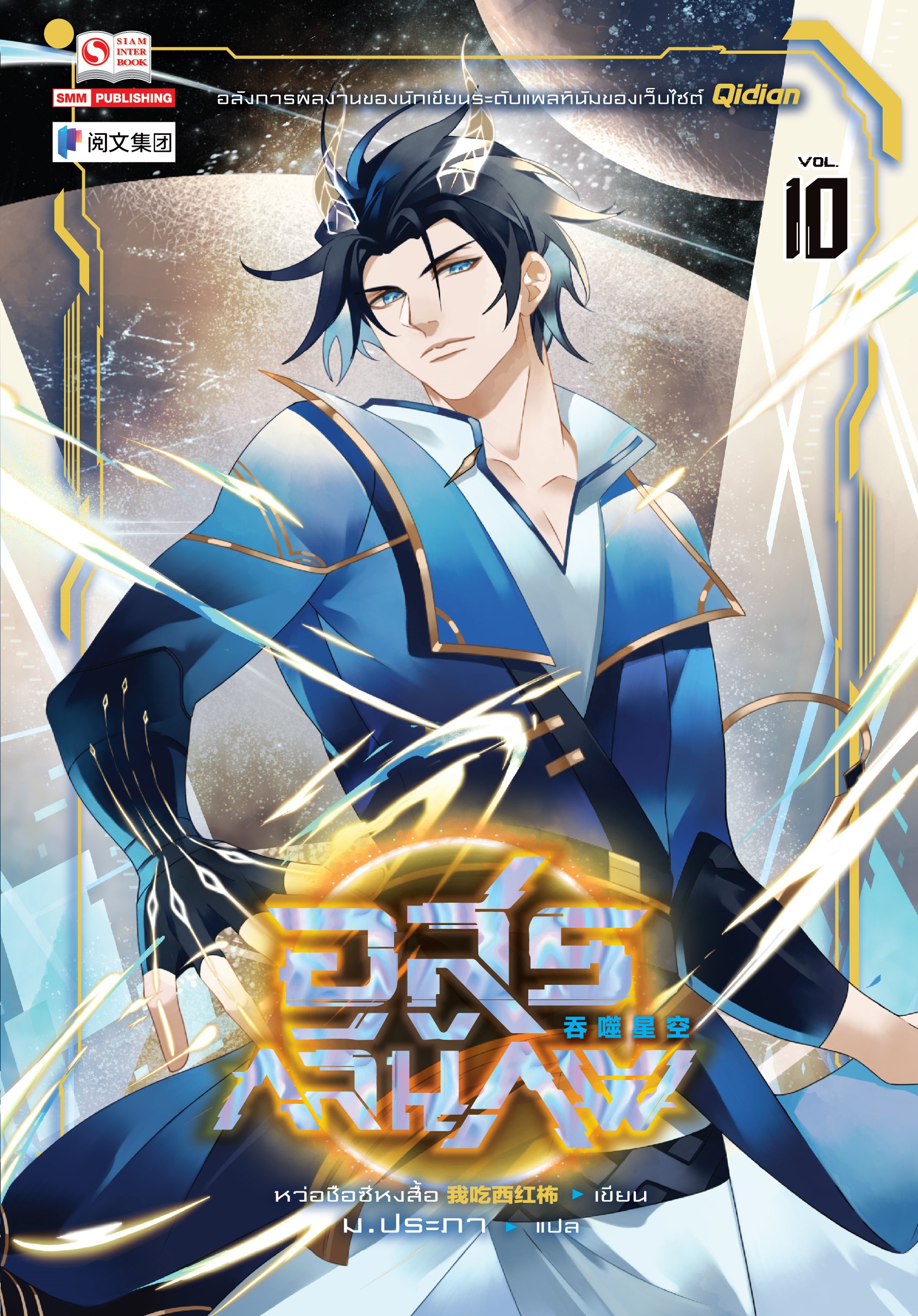 อสูรกลืนภพ เล่ม 10 by Wo Chi Xi Hong Shi Goodreads