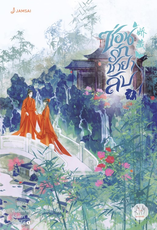 ซ่อนรักชายาลับ เล่ม 4