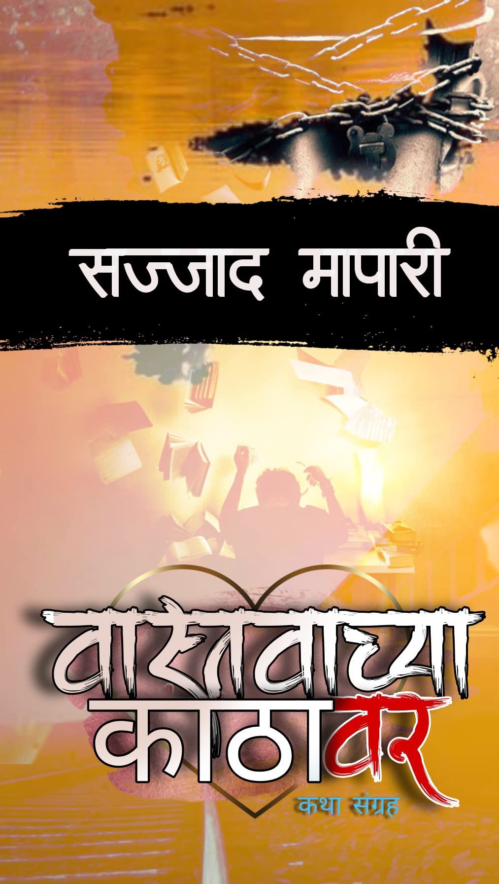 Vastvachya Kathavar