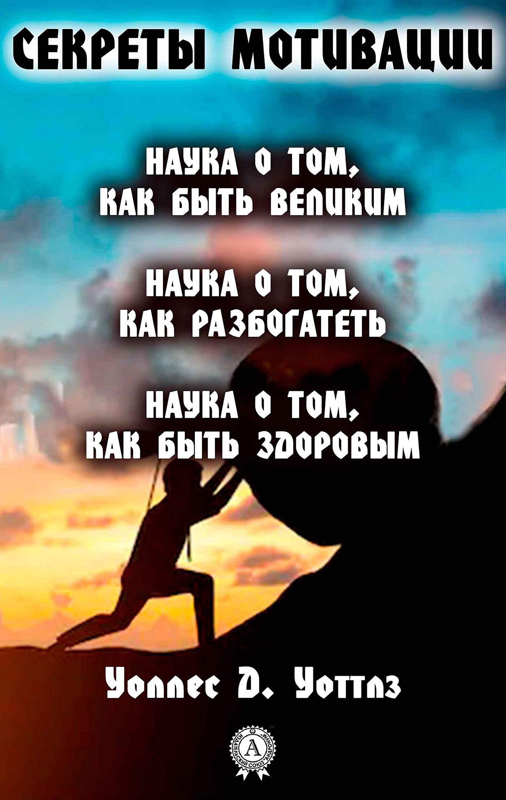 Секреты мотивации: Наука о том, как быть великим Наука о том, как ...