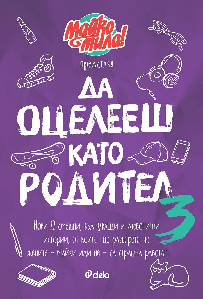 Да оцелееш като родител 3 book cover