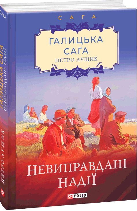 Невиправдані надії (Галицька сага #6) by Петро Лущик | Goodreads