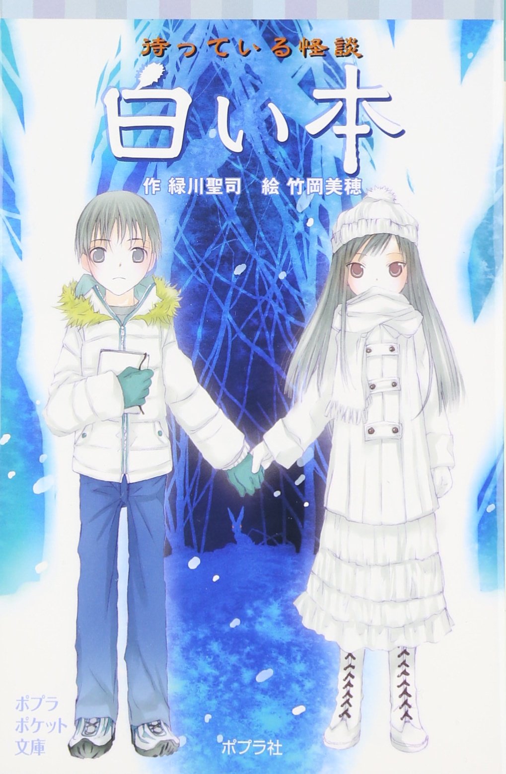 白い本 by 緑川聖司 Goodreads