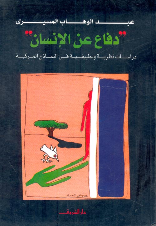 دفاع عن الإنسان book cover