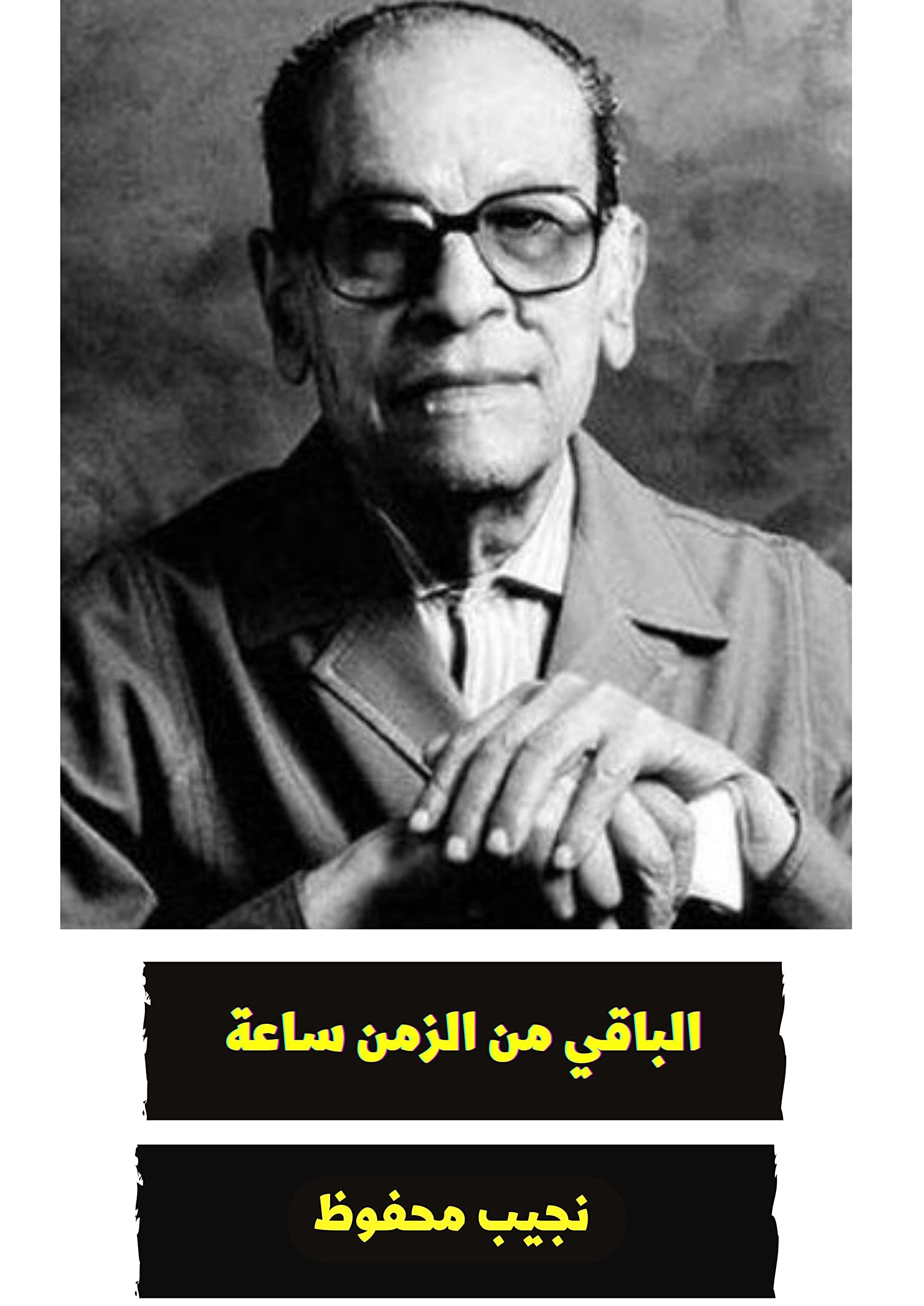 الباقي من الزمن ساعة