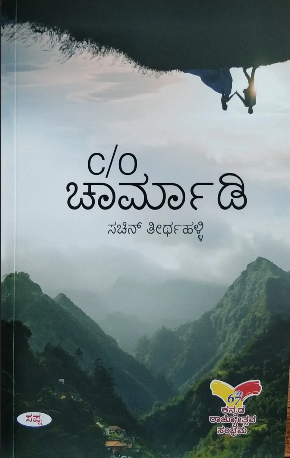 C/o ‌ಚಾರ್ಮಾಡಿ [C/o Chaarmadi]