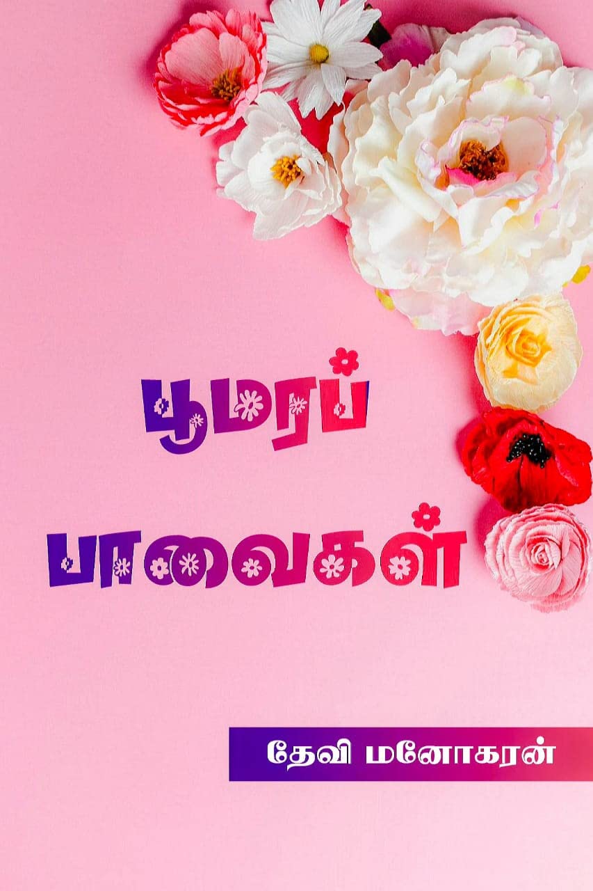 பூமரப் பாவைகள்: Poomara Paavaigal