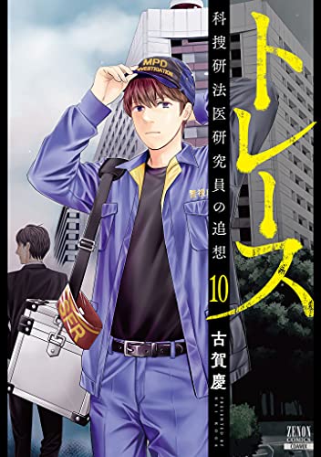 トレース 科捜研法医研究員の追想 10 [Torēsu: Kasōken Hōi Kenkyūin no Tsuisō 10]