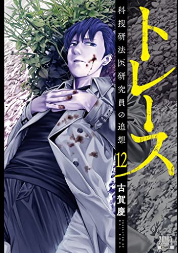 トレース 科捜研法医研究員の追想 12 [Torēsu: Kasōken Hōi Kenkyūin no Tsuisō 12]
