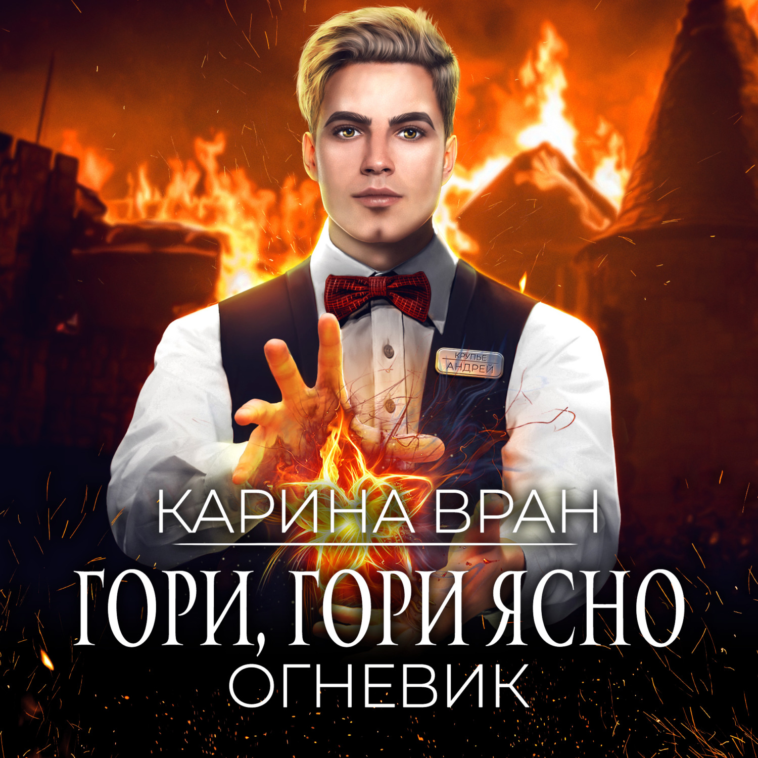 Карина вран читать