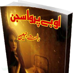O Beparwah Sajan / او بے پرواہ سجن