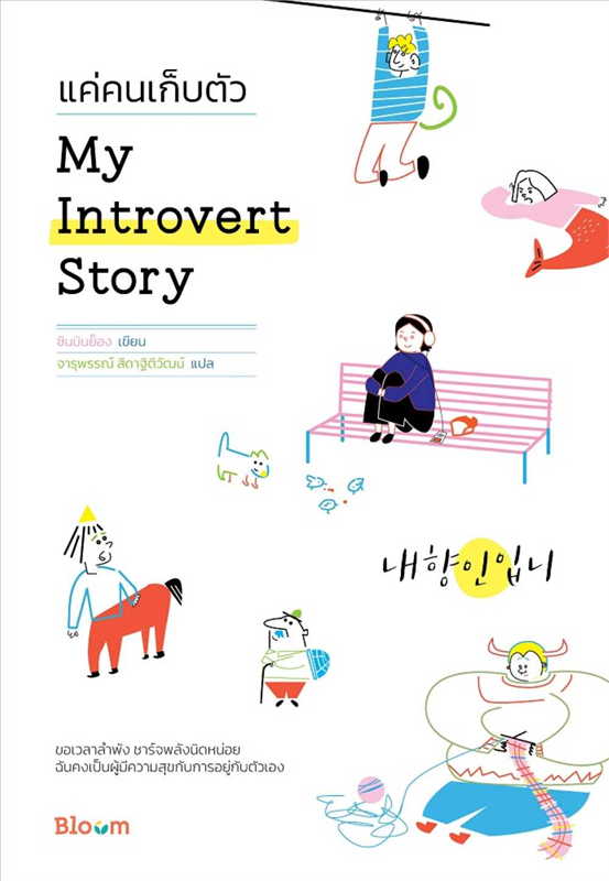 My Introvert Story แค่คนเก็บตัว