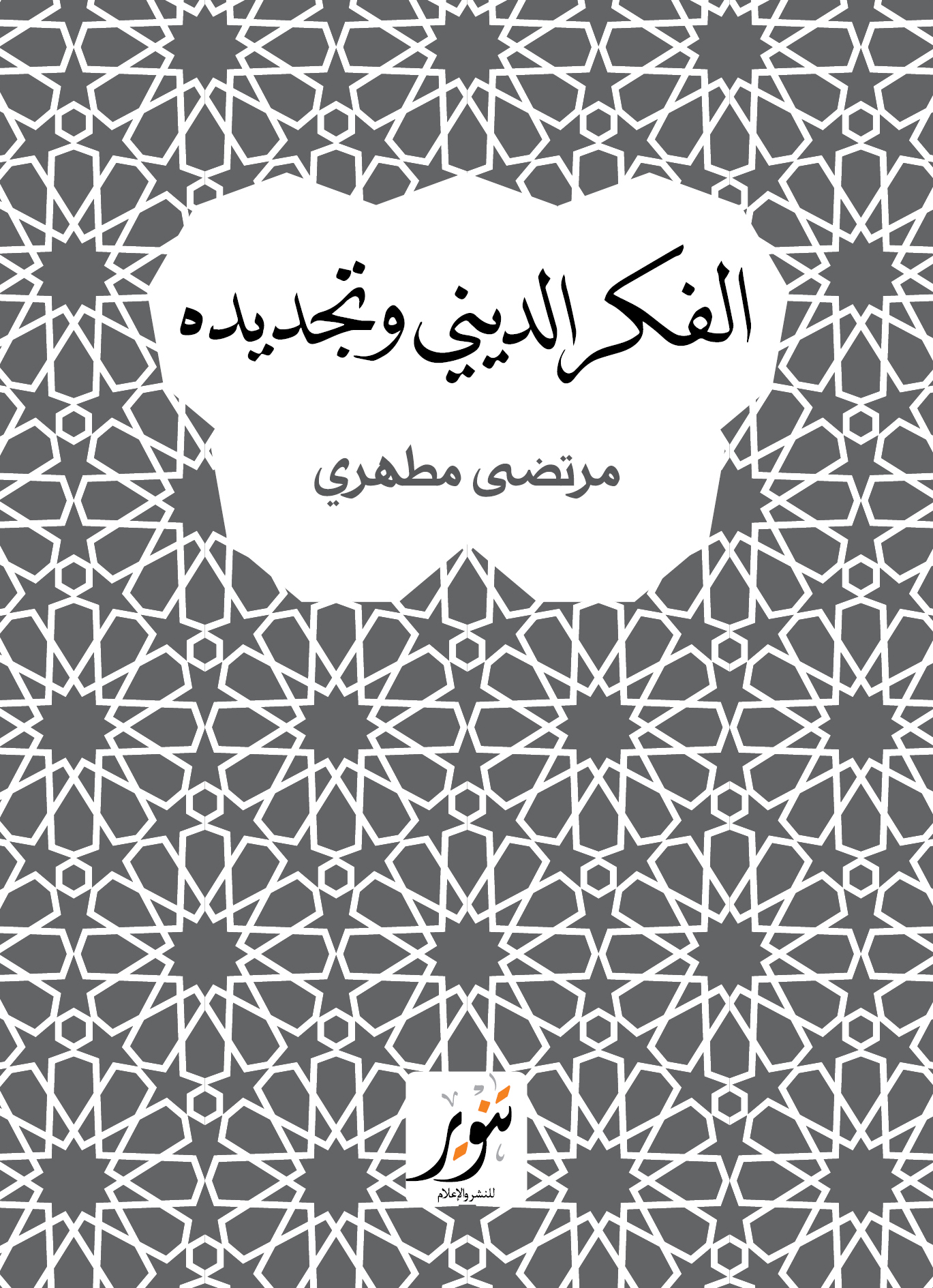 الفكر الديني وتجديده book cover