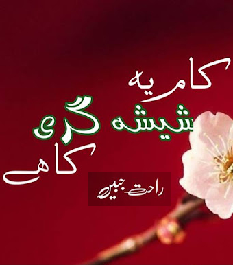 Kaam SheeshaGari Ka Hai / کام شیشہ گری کا ہے