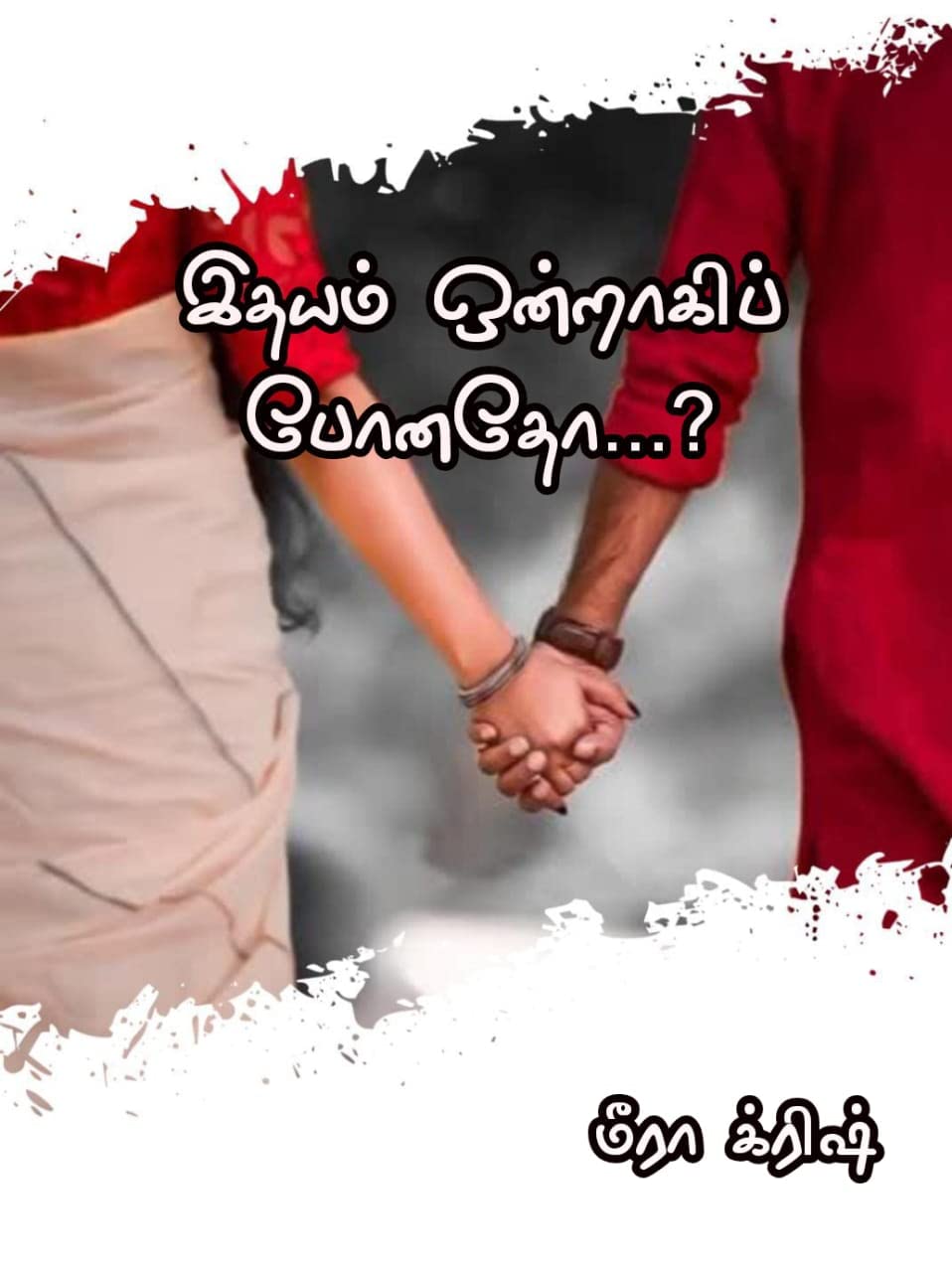 முகிழ்ந்தது முல்லையோ...?: Mukiznthathu mullaiyo...?