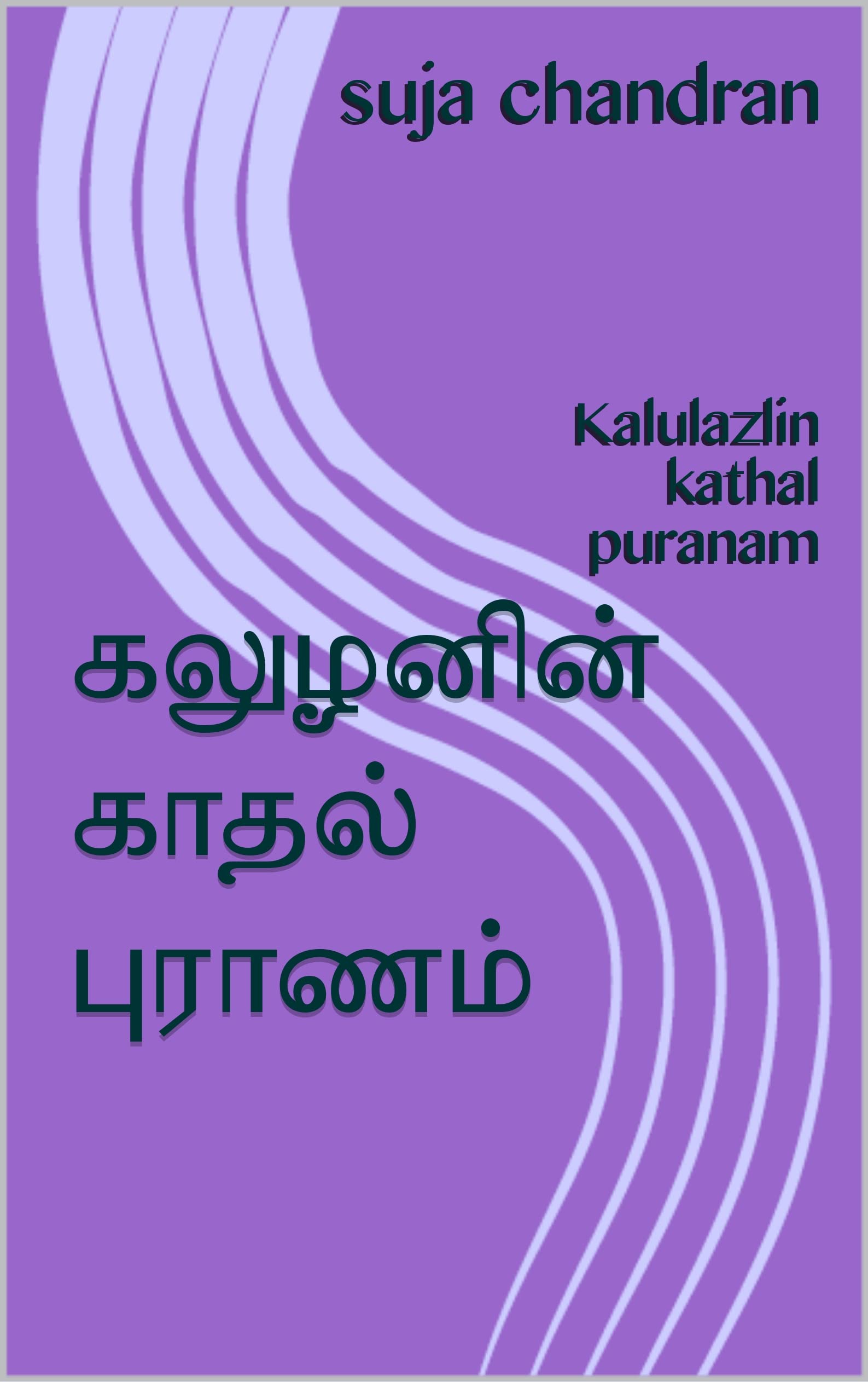 கலுழனின் காதல் புராணம்: Kalulazlin kathal puranam