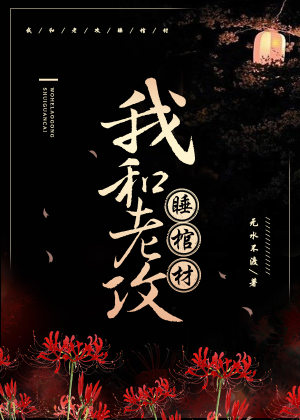 我和老攻睡棺材 (I and my husband sleep in a coffin)