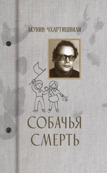 Собачья смерть book cover
