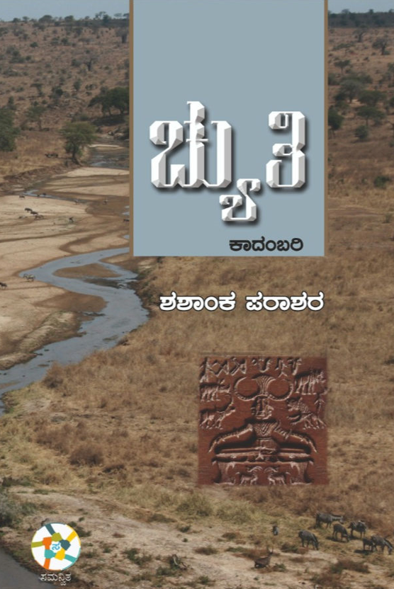 ಚ್ಯುತಿ | Chyuthi