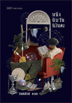 หนึ่งนับวันนิรันดร book cover