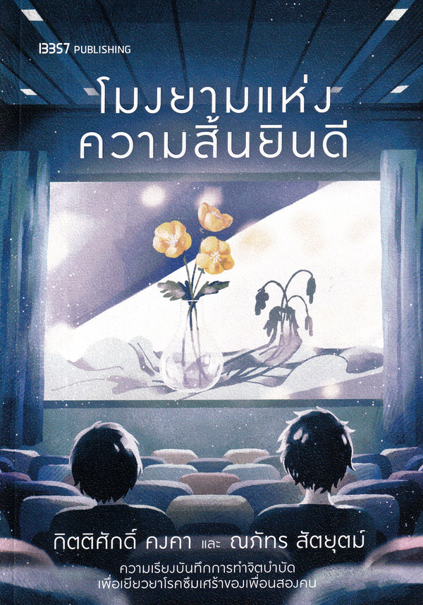 โมงยามแห่งความสิ้นยินดี book cover