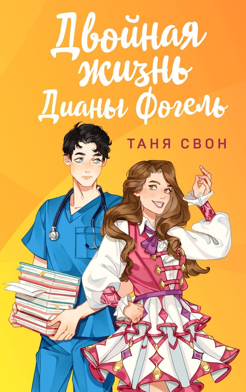 Двойная жизнь Дианы Фогель by Таня Свон | Goodreads