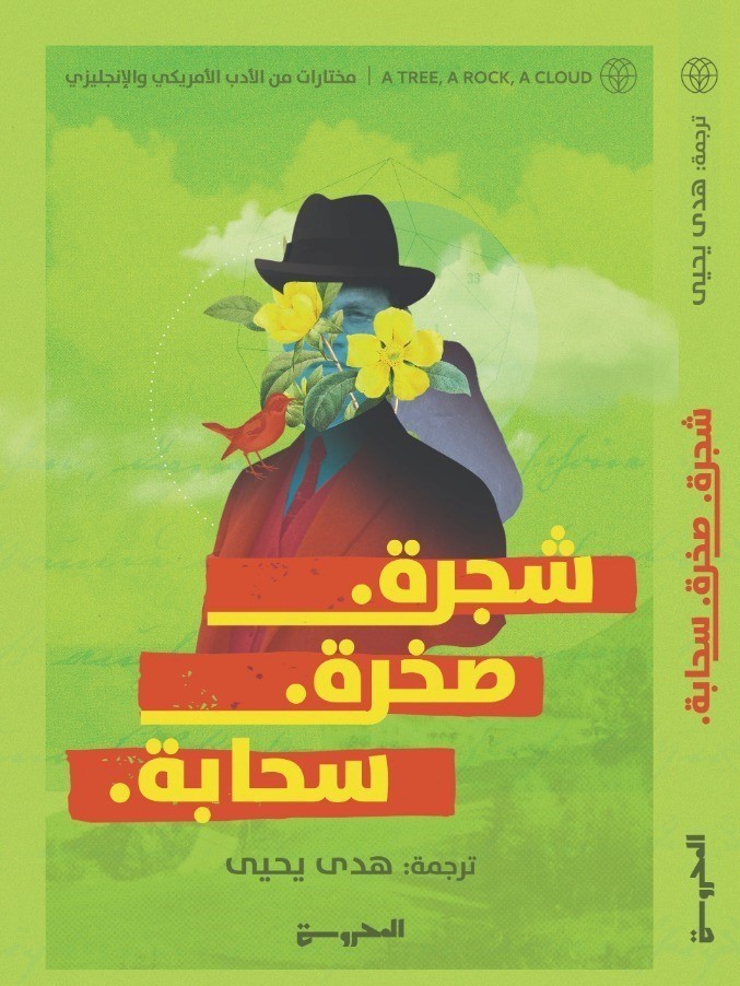شجرة. صخرة. سحابة book cover
