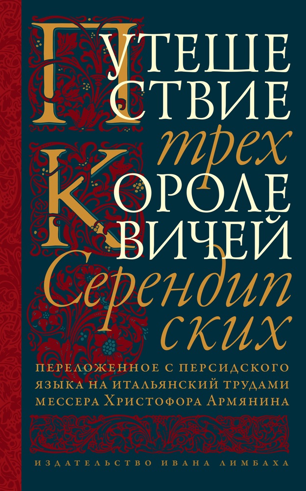 Путешествие трех королевичей Серендипских by Cristoforo Armeno | Goodreads