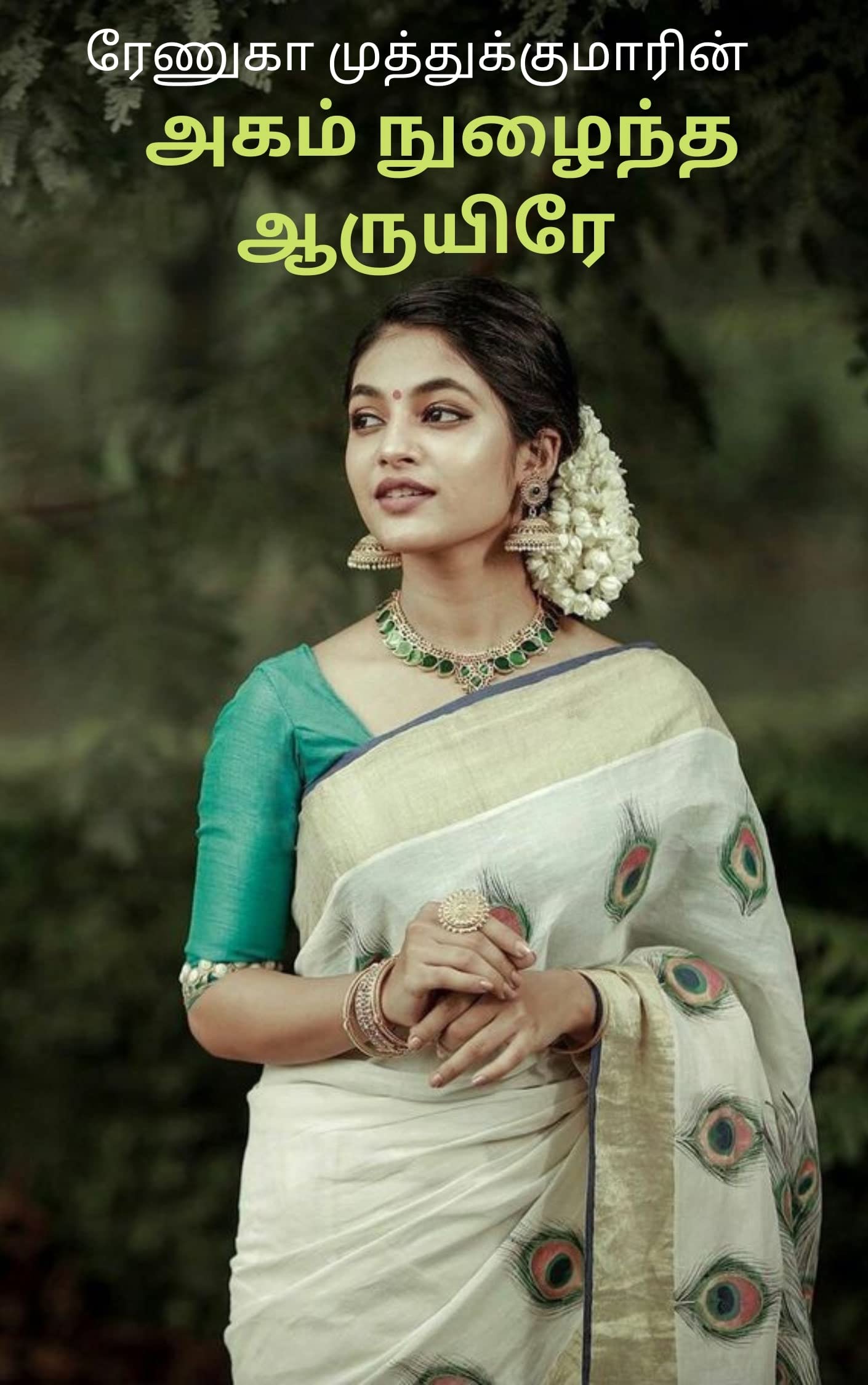 Agam Nuzhaintha Aaruyire: அகம் நுழைந்த ஆருயிரே