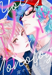 宵々モノローグ 小冊子付き特別仕立て by Jyanome | Goodreads