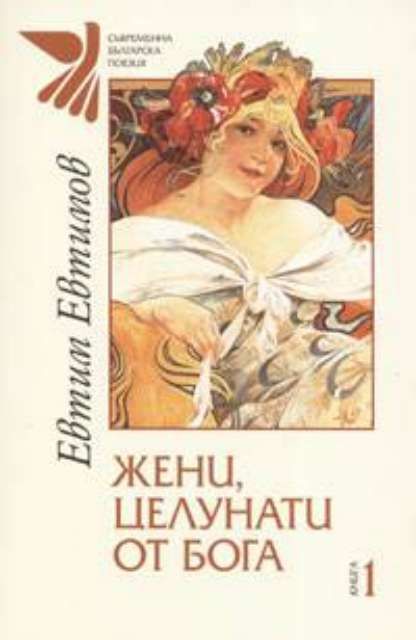 Жени, целунати от Бога. Кн.1 by Евтим Евтимов | Goodreads