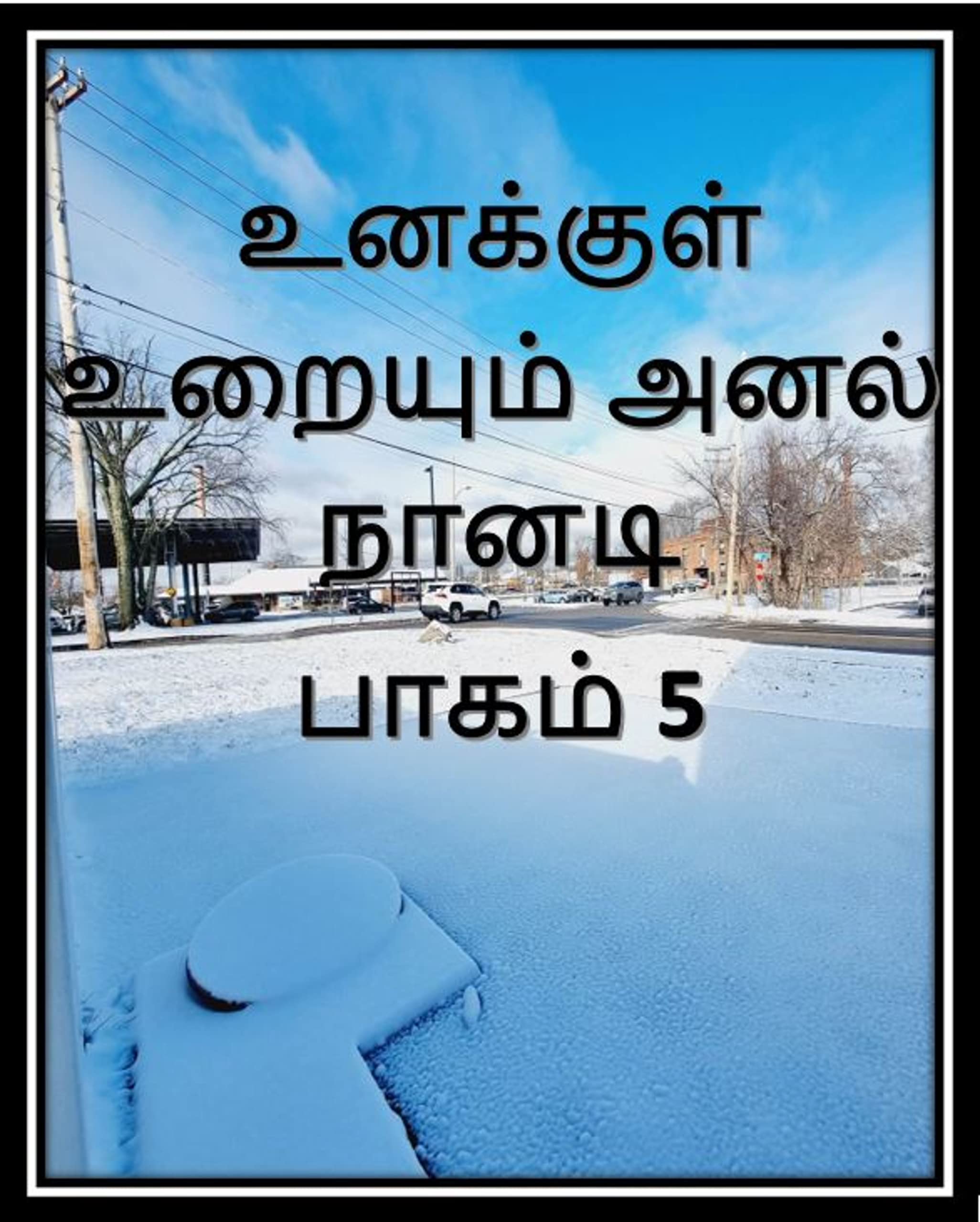 உனக்குள் உறையும் அனல் நானடி- பாகம் 5: Unakul Uraiyum Anal Nanadi- part 5