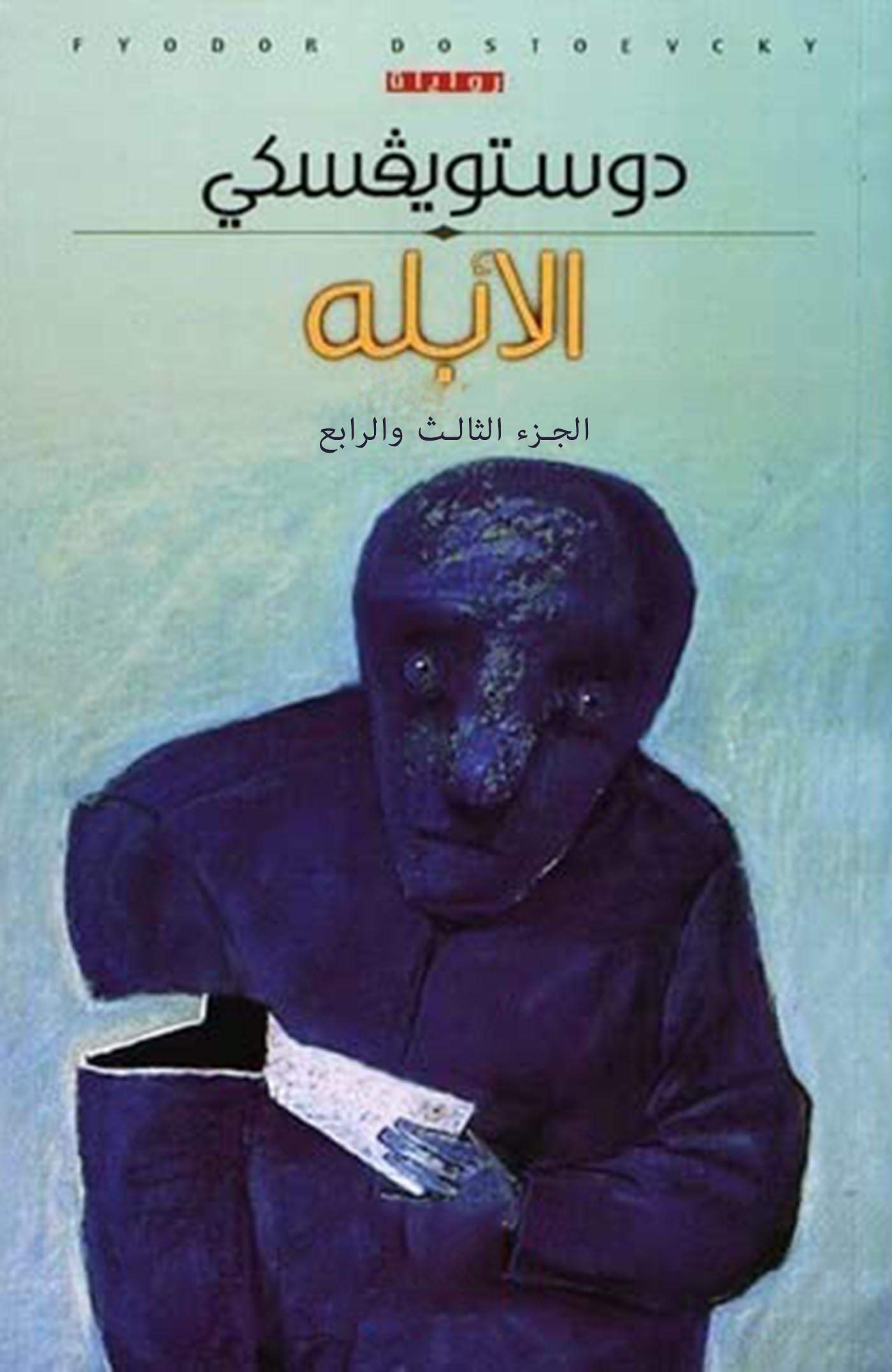 ‫الأبله الجزء الثالث و الرابع‬ book cover