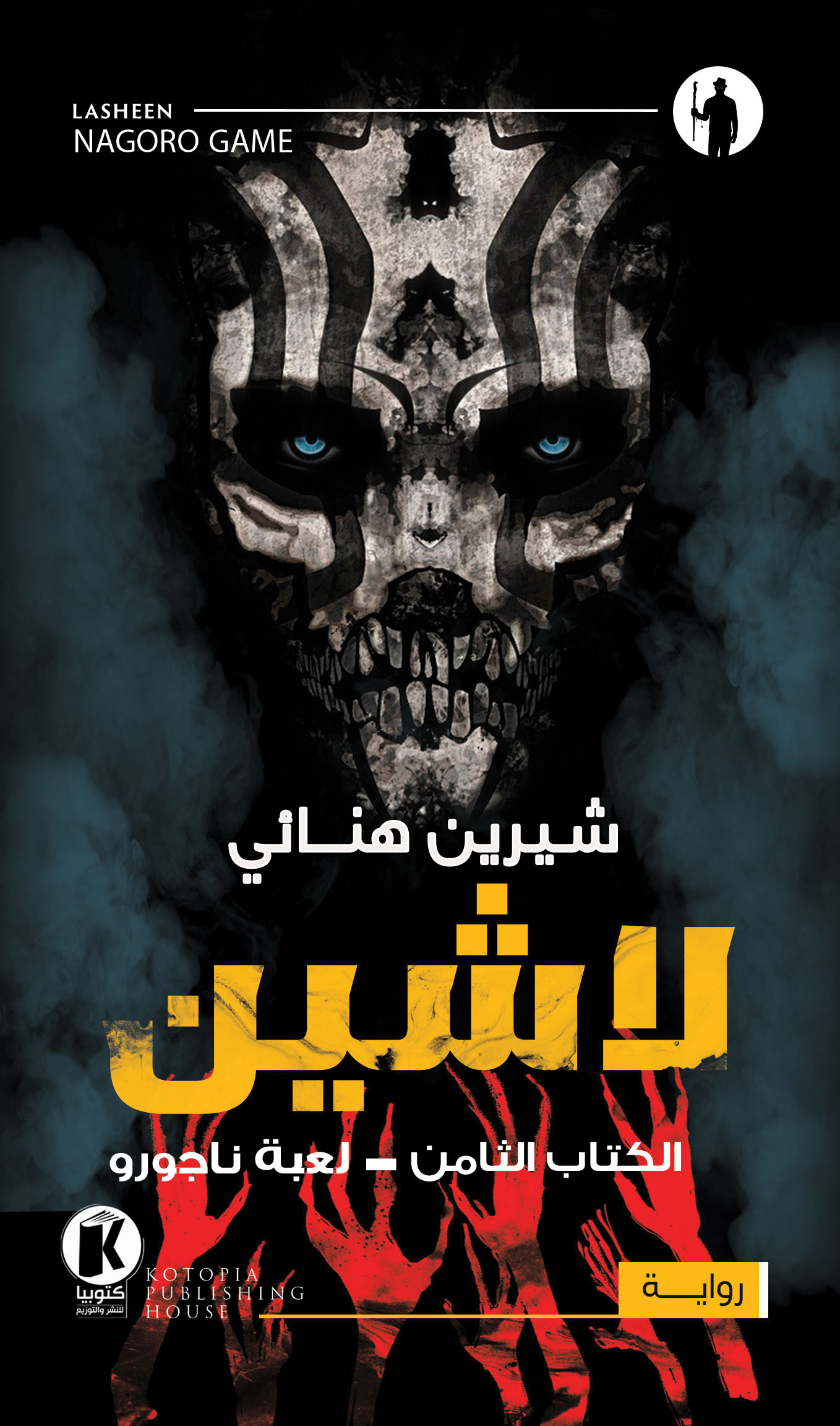 لاشين book cover