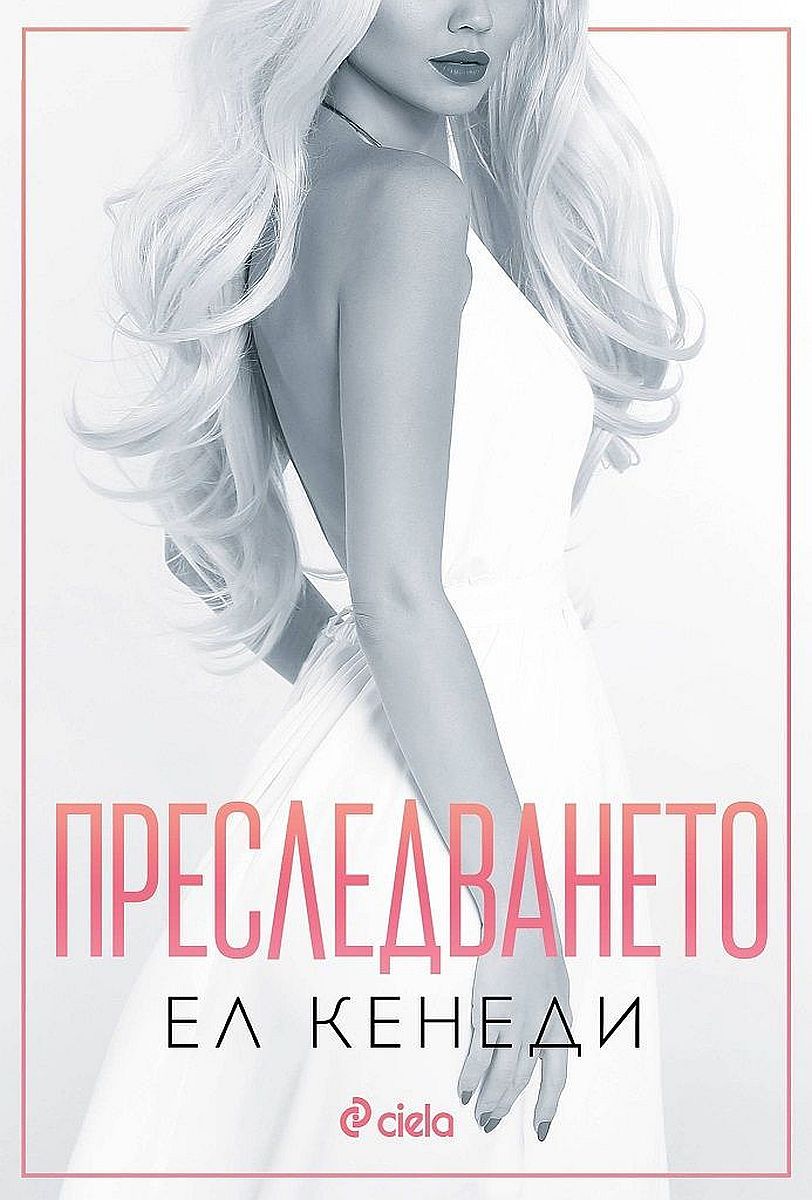 Преследването (Briar U #1)