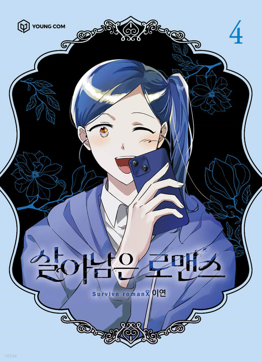 살아남은 로맨스 4
