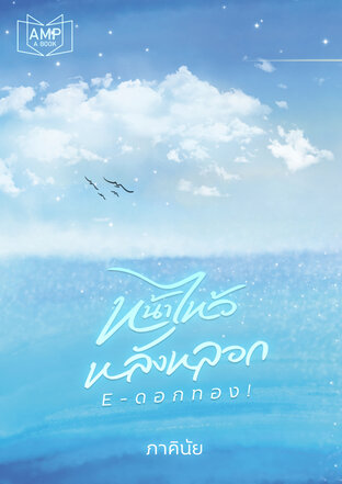 หน้าไหว้หลังหลอก E-ดอกทอง book cover