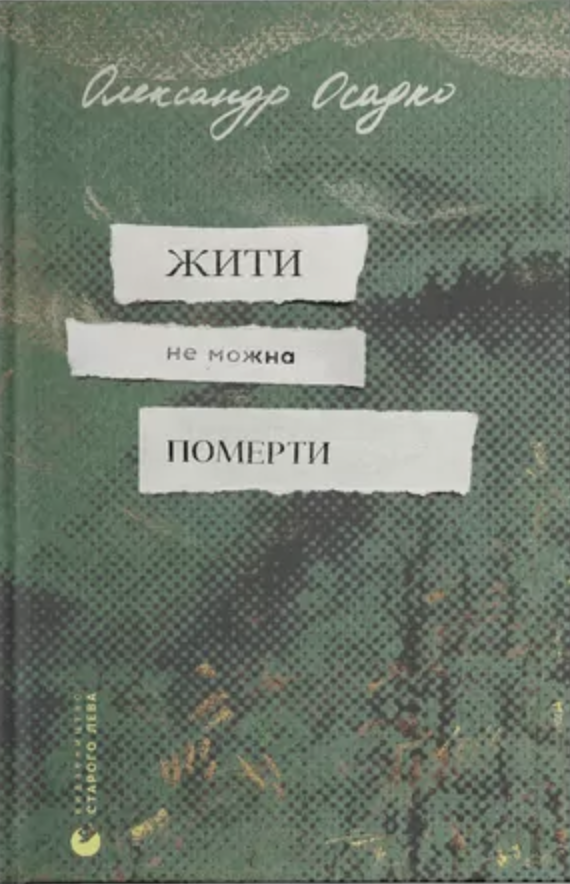 Жити не можна померти by Олександр Осадко | Goodreads