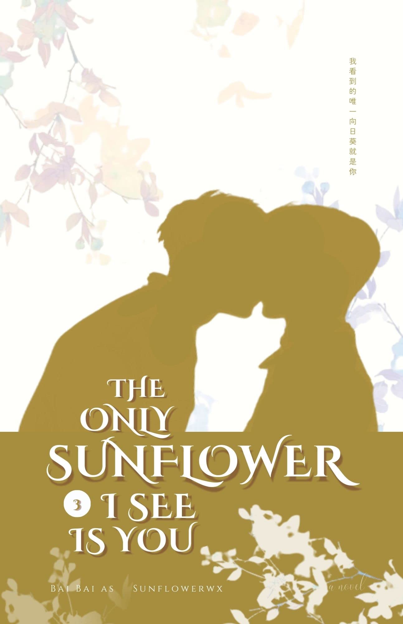 The Only Sunflower I See Is You (Vol. 3): A Chinese BL Novel