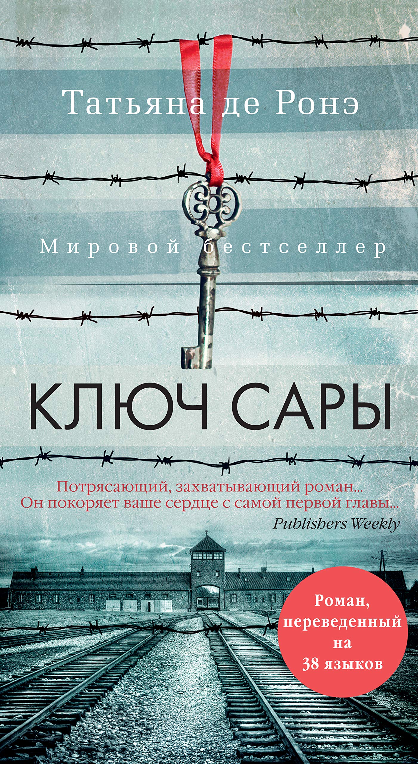 Ключ Сары by Tatiana de Rosnay | Goodreads
